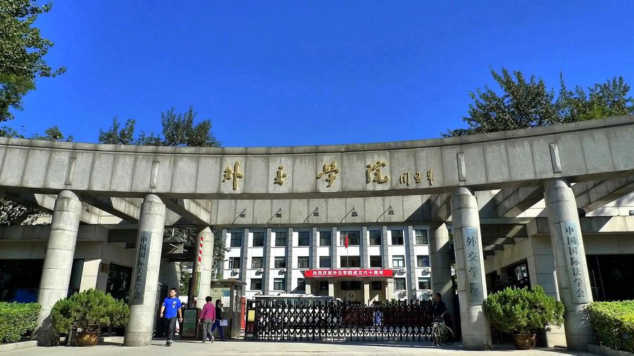 外交学院