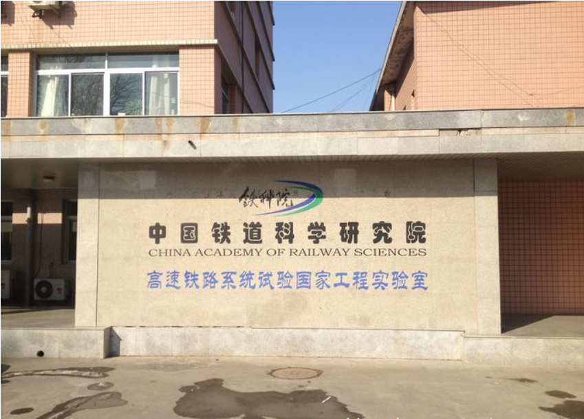 中国铁道科学研究院