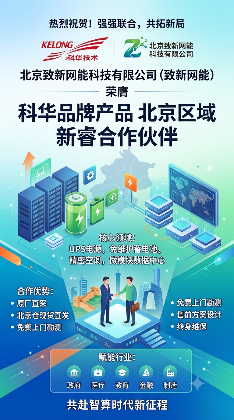 UPS电源与数据中心基建：致新网能签约科华&ldquo;新睿合作伙伴&rdquo;，共拓北京智算基础设施新局