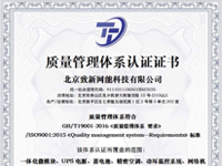 喜报！北京致新网能科技有限公司成功通过ISO三大管理体系认证